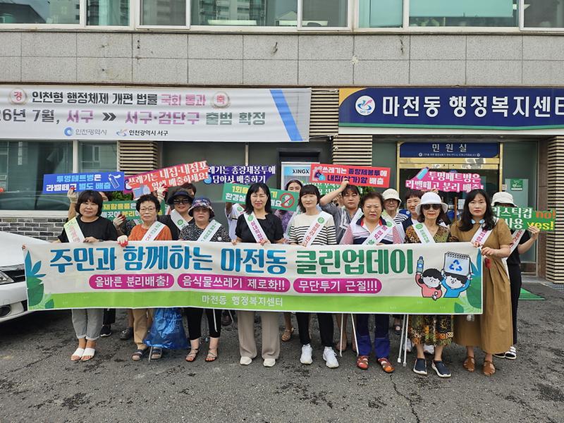 마전동 7월 클린업데이 실시 사진